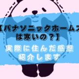 パナソニックホームズは寒い？全館空調ない家で3回の冬を越した結果は!?